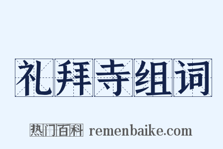 礼拜寺组词是什么意思的图片
